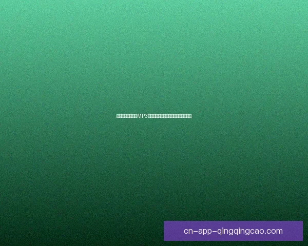 海角歌曲免费下载MP3：穿越心灵的海洋，点亮你的音乐之旅